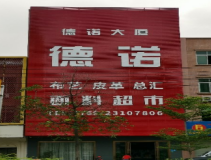 東莞市德諾裝飾布藝有限公司
