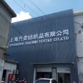 上海興美紡織品有限公司