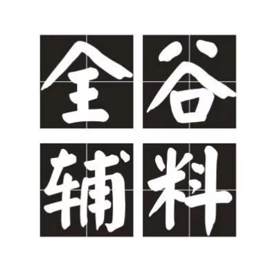 泉州全谷<font color=#FF6600 >服裝</font>輔料有限公司
