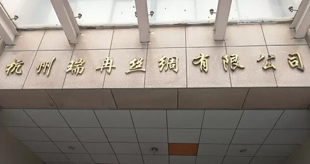 杭州瑞冉絲綢有限公司