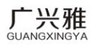 汕頭市廣興雅實業(yè)有限公司