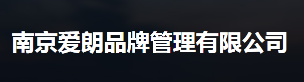 南京愛(ài)朗品牌管理有限公司