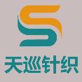 義烏市天巡針織有限公司