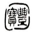 寶豐時(shí)裝(蘇州工業(yè)園區(qū))有限公司