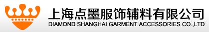 上海點墨服飾輔料有限公司