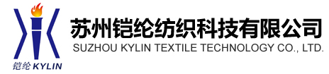 蘇州鎧綸紡織科技有限公司