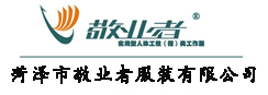菏澤市敬業(yè)者服裝有限公司