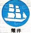 耀洋（廈門(mén)）制衣有限公司
