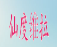 廣州仙度維拉服飾服飾有限公司