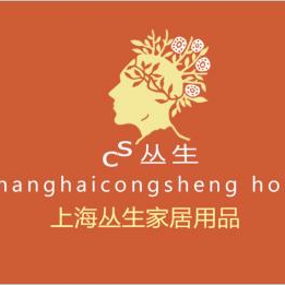上海叢生家居用品有限公司
