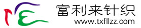 桐鄉(xiāng)市富利來針織股份有限公司