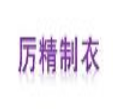 義烏市厲精制衣有限公司