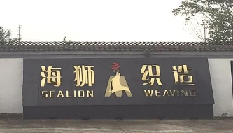 馬鞍山海獅織造有限公司