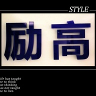 深圳市勵(lì)高服裝有限公司