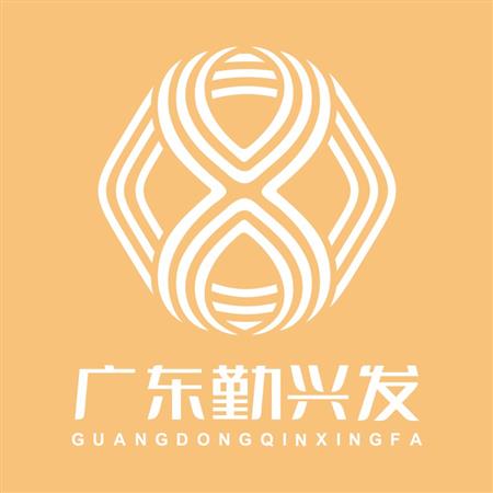 廣東勤興發(fā)針織實(shí)業(yè)有限公司
