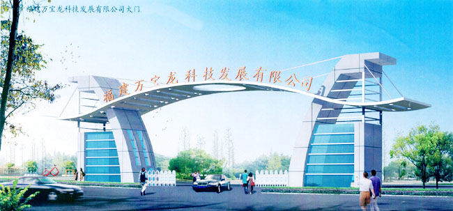 福建萬(wàn)寶龍科技發(fā)展有限公司