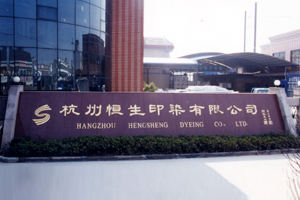 杭州恒生實業(yè)有限公司