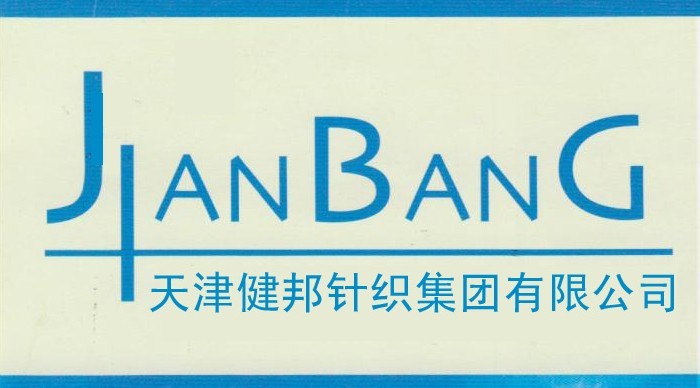 天津市健邦制衣有限公司