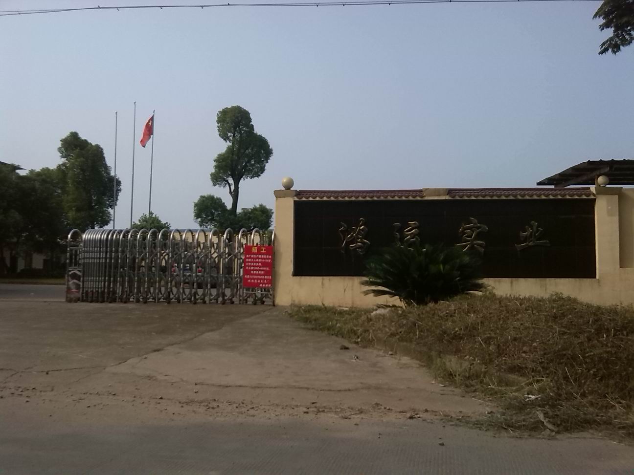 安義縣鴻運實業(yè)有限公司
