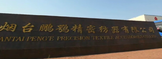 煙臺(tái)鵬鶚精密紡器有限公司