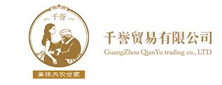 廣州市千譽貿(mào)易有限公司