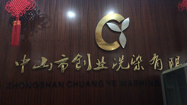 中山市民眾鎮(zhèn)創(chuàng)業(yè)洗染有限公司