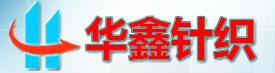 贛州華鑫針織有限公司