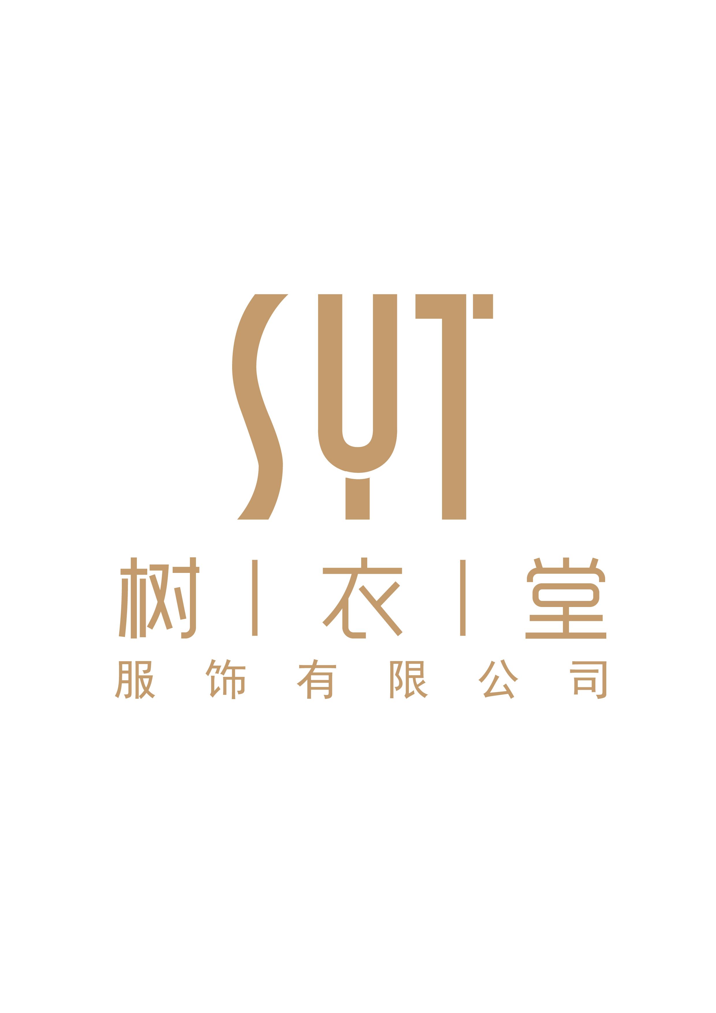 寧德樹(shù)衣堂服飾有限公司