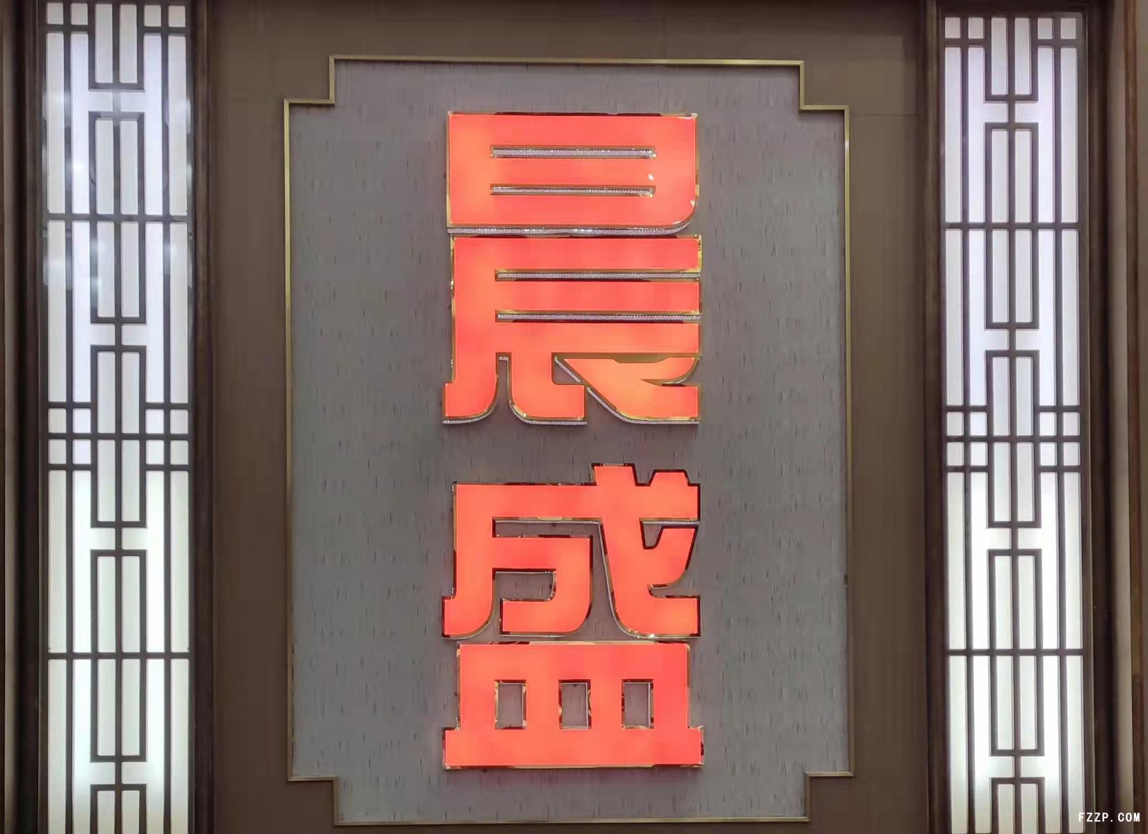 普寧市晨盛紡織有限公司