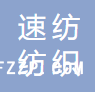 佛山速紡紡織有限公司