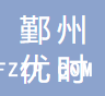 寧波鄞州優(yōu)時(shí)紡織品貿(mào)易有限公司