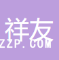 嘉興市祥友紡織品股份有限公司
