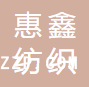 東臺惠鑫紡織科技有限公司