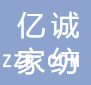 沂南縣億誠家紡有限公司