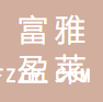沈陽富雅盈萊紡織品有限公司