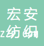 吳江市宏安紡織有限公司