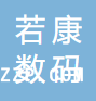 廣州若康數碼印花有限公司