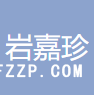 紹興巖嘉珍窗飾材料有限公司