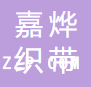 東莞市嘉燁織帶有限公司
