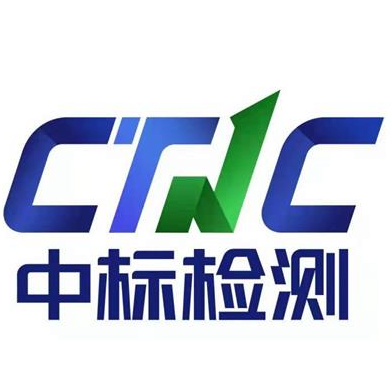 中標(biāo)（廣東）檢驗科技有限公司