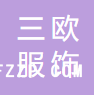 安徽三歐服飾智能制造有限公司