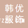 廣州韓優(yōu)服飾設(shè)計有限公司