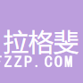 杭州拉格斐服裝制造有限公司