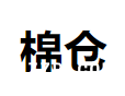 常州棉之初服飾有限公司