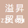 杭州溢昇貿(mào)易有限公司