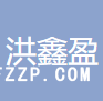 蘇州洪鑫盈紡織有限公司