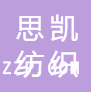 蘇州思凱紡織有限公司