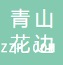 杭州青山花邊有限公司