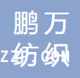 蘇州鵬萬紡織有限公司