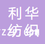 尉犁利華紡織有限公司